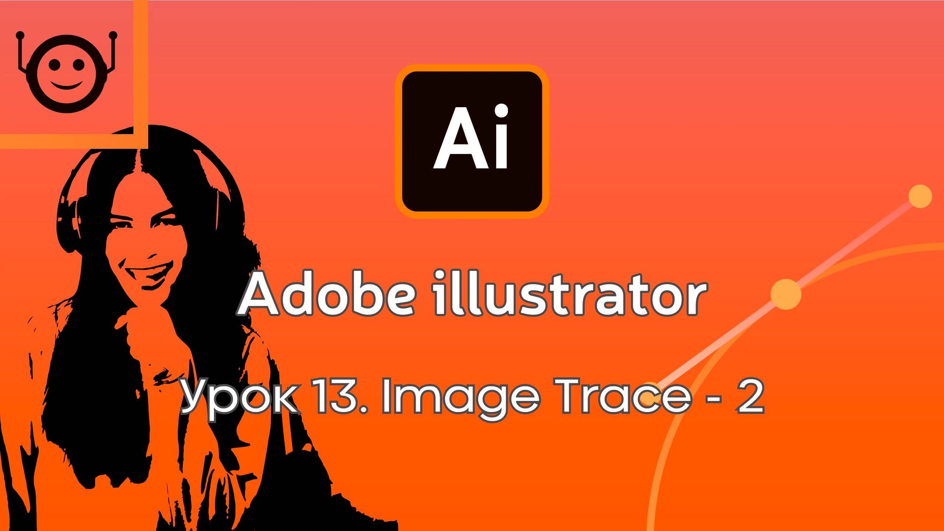 Adobe Illustrator - Урок 13. Image Trace - 2 (Трассировка - 2) смотреть онлайн