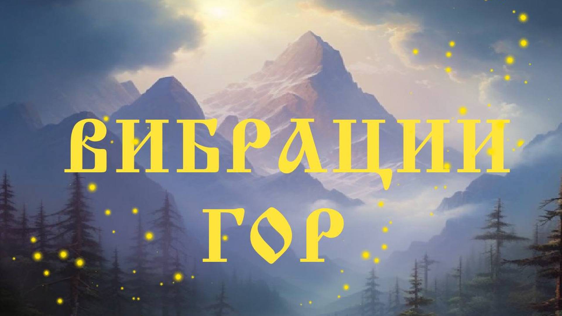 Вибрации гор. Радости Лучи💜 смотреть онлайн