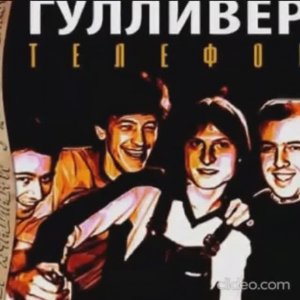 Гулливер - Здравствуй,Алло.