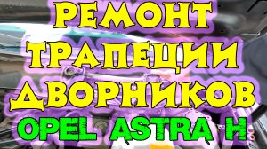 Дворники Опель Астра H - ремонт