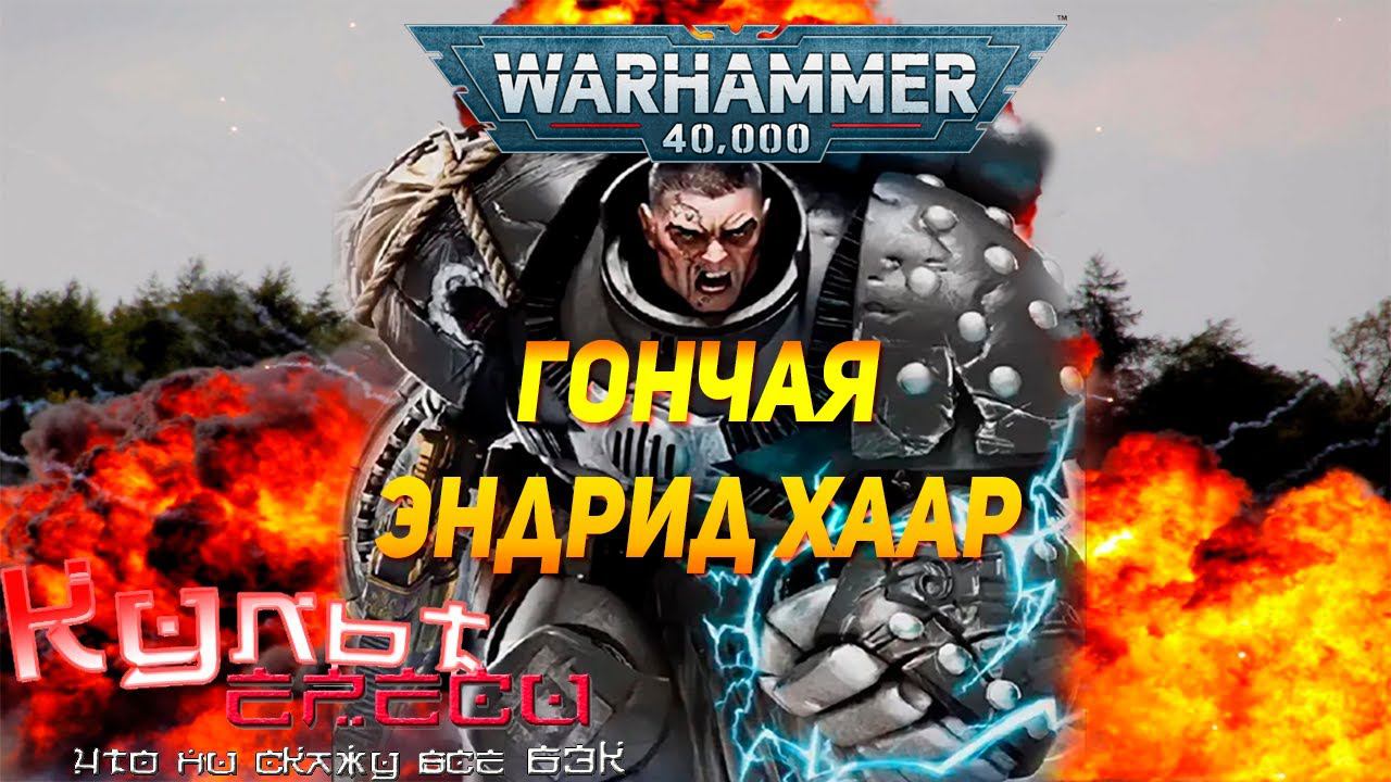 ЭНДРИД ХААР - ГРОМОВОЙ ВОИН ИЛИ СВЕРХАСТАРТЕС? смотреть онлайн