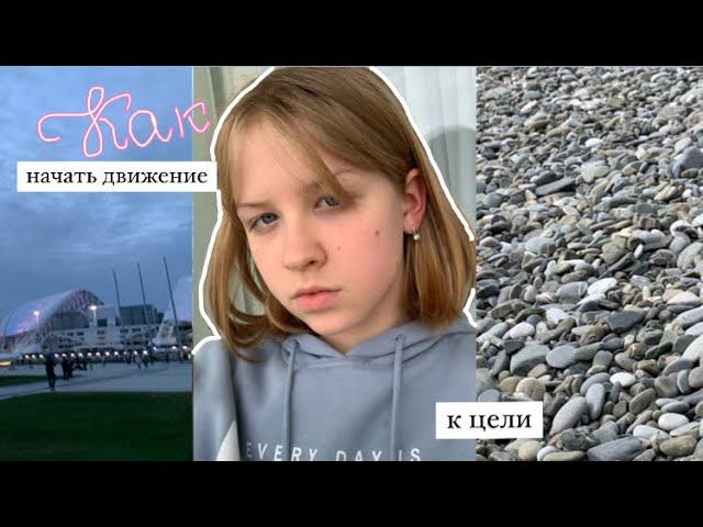 Как начать движение к цели|Sofi Mil