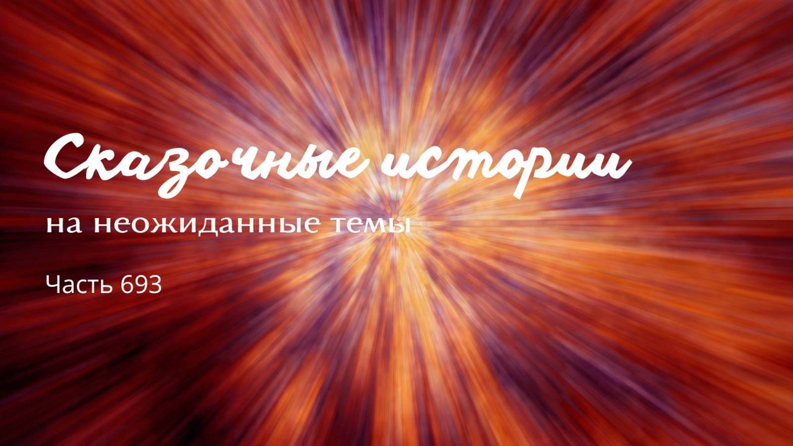 Часть 693. Пойди пойми, куда учением вести. смотреть онлайн