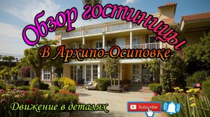 Обзор гостиницы в Архипо-Осиповке. Обзор. Цена. Отдых. Море. Жилье