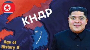 Великий КНДР продолжает порабощать МИР! | AoH2: Second Great War + Интерактив #3
