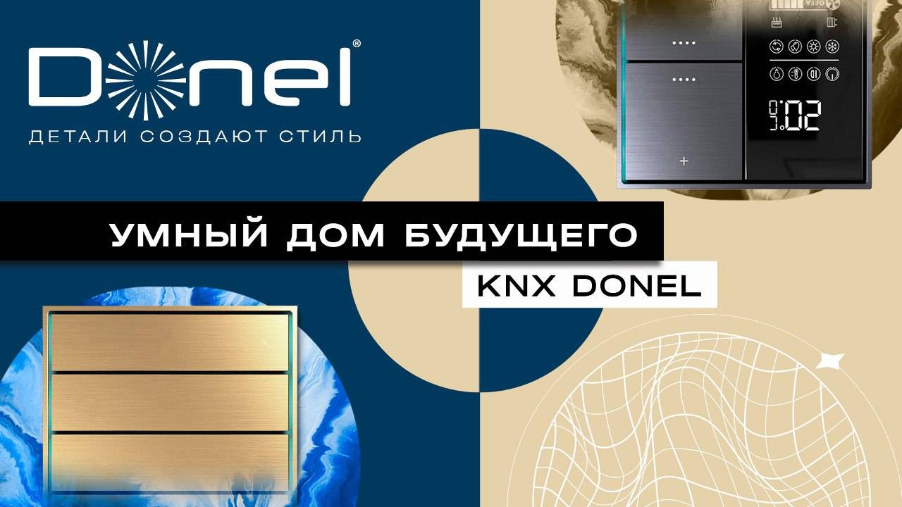 DONEL KNX | УМНЫЙ ДОМ БУДУЩЕГО смотреть онлайн