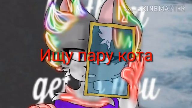 Ищу пару кота смотреть онлайн