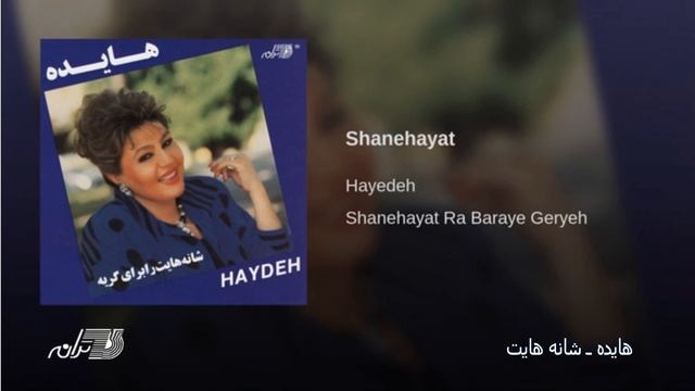 Hayedeh Shanehayet
