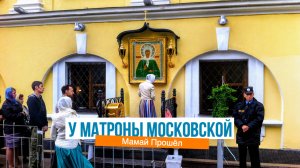 Покровский монастырь в Москве. У Матроны Московской.