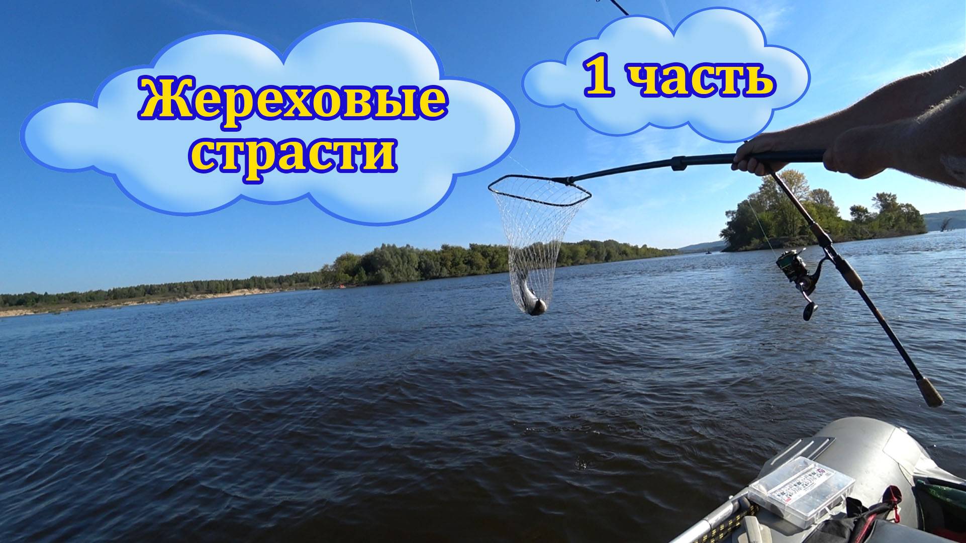 На два дня за жерехом и окунем. Часть 1. В поиске. смотреть онлайн