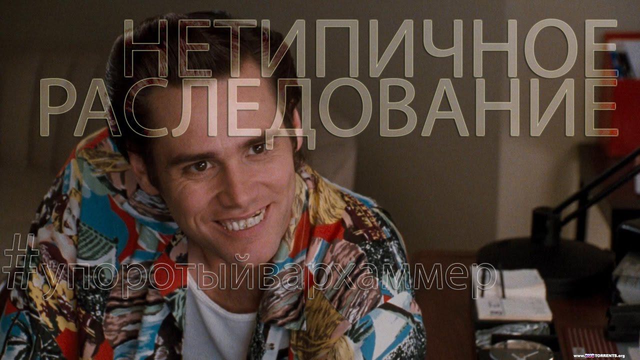 НЕТИПИЧНОЕ РАССЛЕДОВАНИЕ ИЛИ #УПОРОТЫЙВАРХАММЕР смотреть онлайн