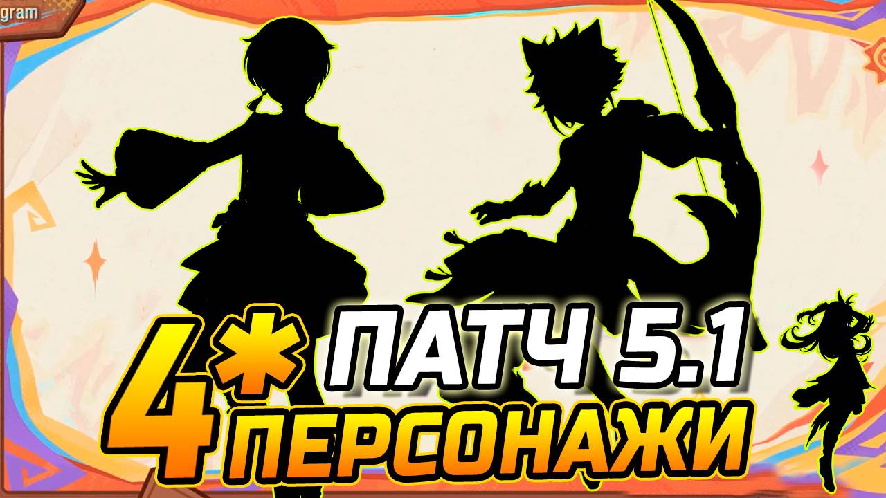 КАКИЕ 4★ ПЕРСОНАЖИ будут в ПАТЧЕ 5.1 Genshin Impact! Шилонен / Тиори или Нахида / Ху тао смотреть онлайн