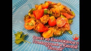 Салат из Баклажанов с Помидорами и Кинзой «Тёплый».