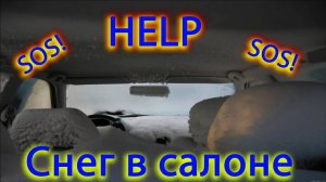 Снег в салоне Лада Гранта FL - нужен совет