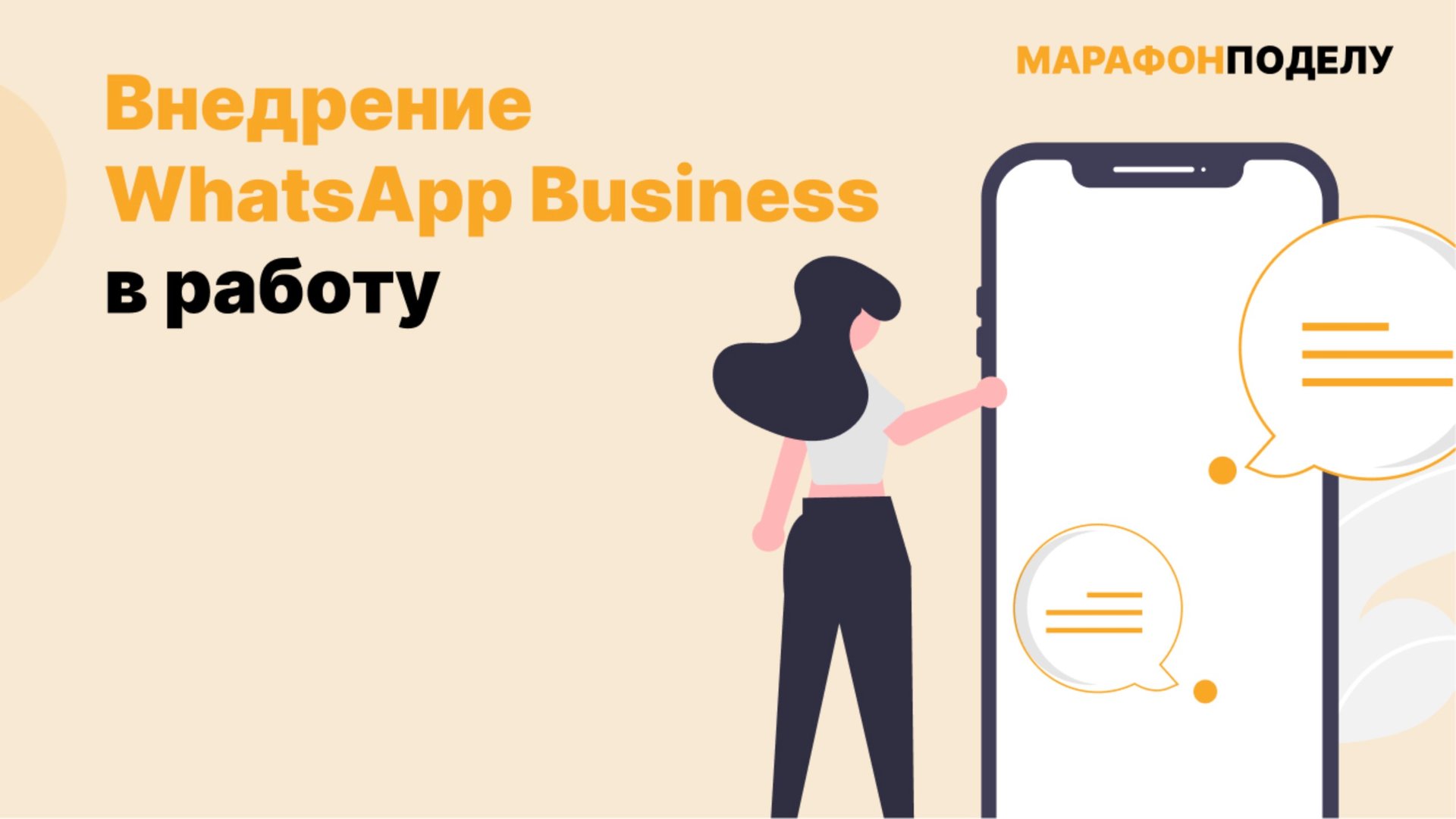 Внедрение WhatsApp Business
