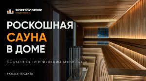 РОСКОШНАЯ САУНА В ЧАСТНОМ ДОМЕ ПОД КЛЮЧ. Отделка, проектирование, монтаж. ОБЗОР ПРОЕКТА.
