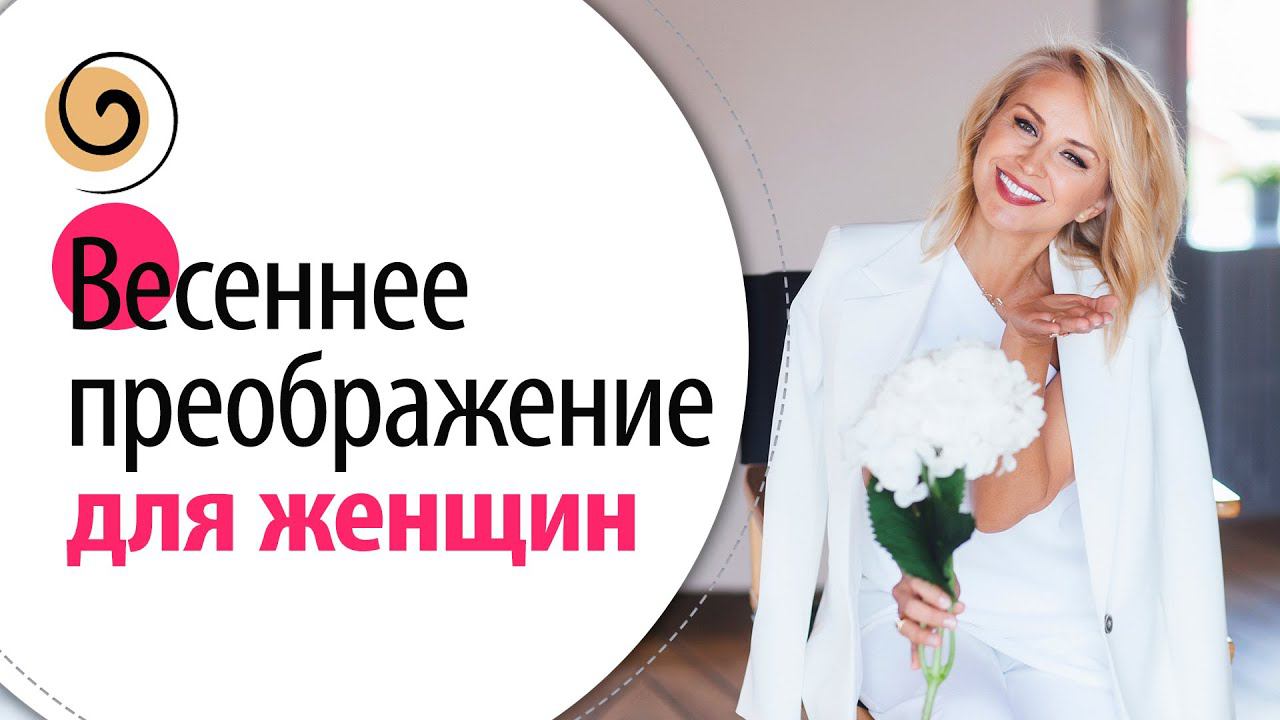 Эти 5 вещей я делаю каждую весну, чтобы выглядеть и чувствовать себя великолепно смотреть онлайн