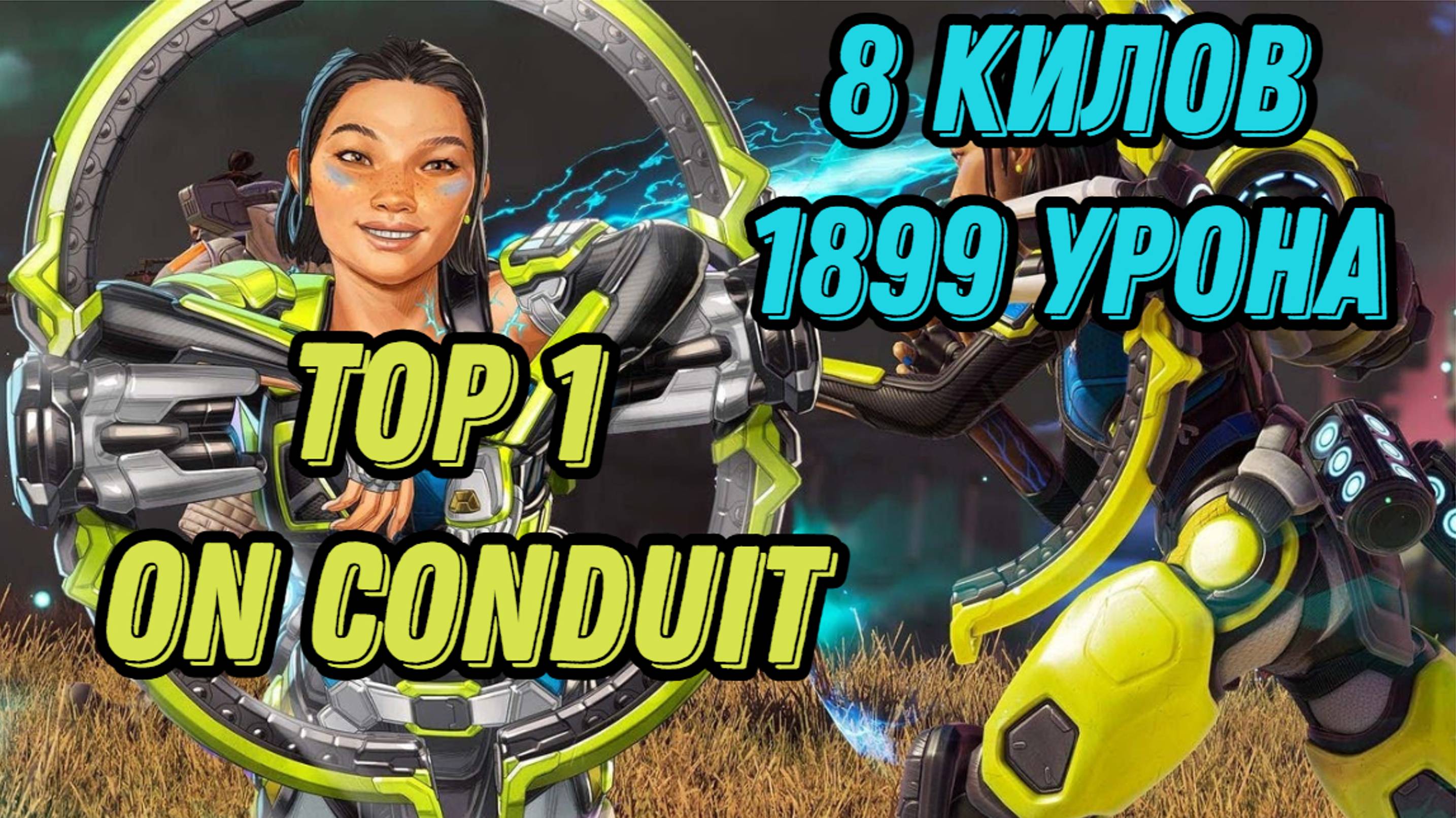 Аpex_Legends { ТОП 1 } ЗА CONDUIT 8 килов 1899 урона смотреть онлайн