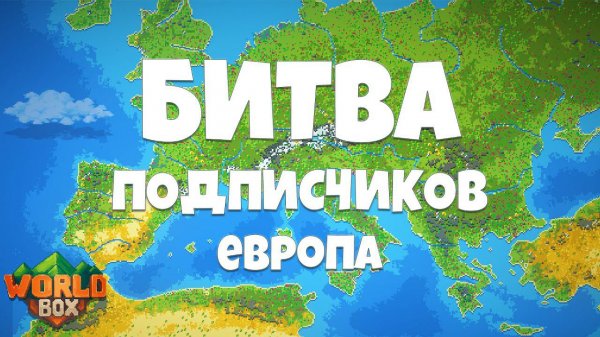Битва ПОДПИСЧИКОВ в Европе НОВАЯ, выясним кто КРУЧЕ! | WorldBox - God Simulator