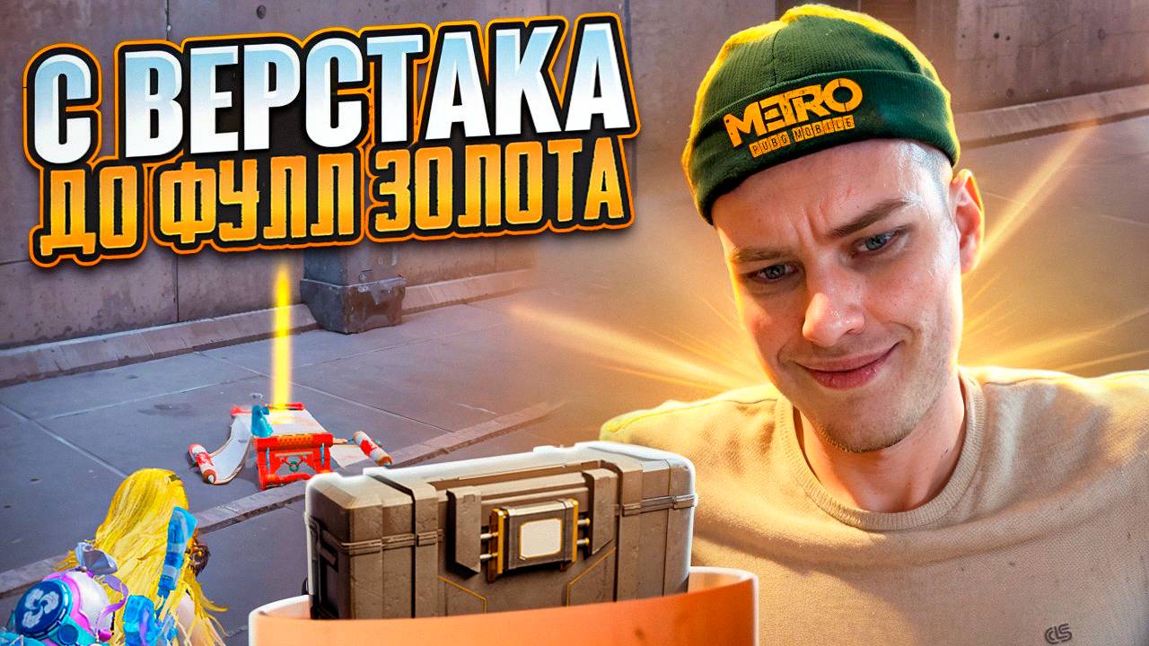С ТОП ВЕРСТАКА ДО ФУЛЛ 6 ЗОЛОТА НА 7 КАРТЕ В МЕТРО РОЯЛЬ, METRO ROYALE, PUBG MOBILE смотреть онлайн