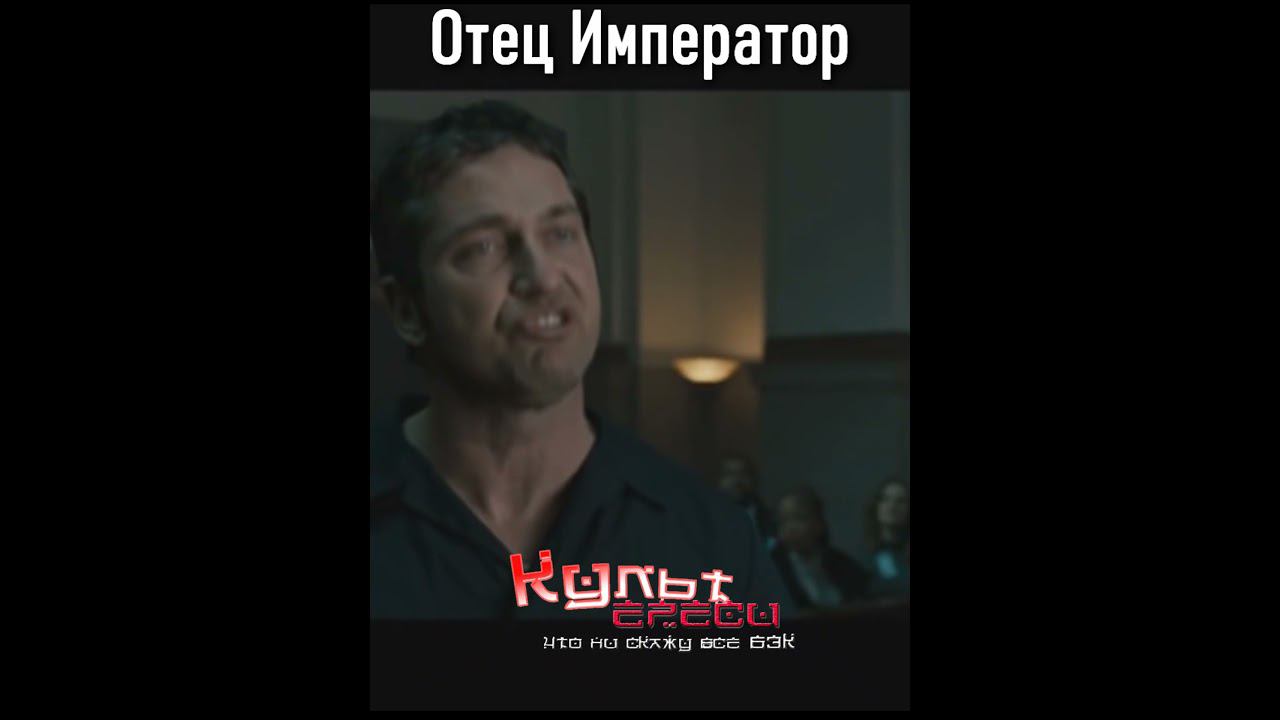 ОТЕЦ ИМПЕРАТОР #shorts смотреть онлайн