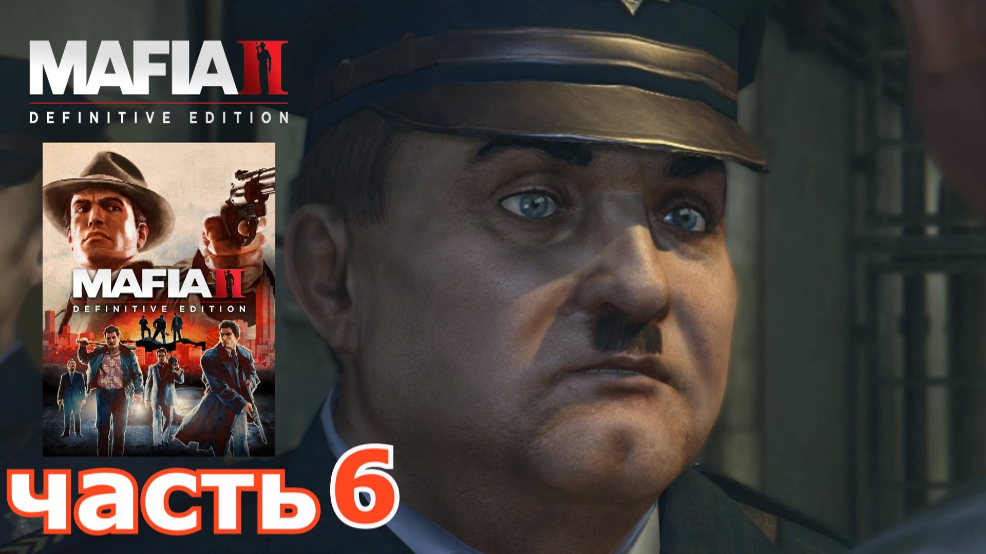 Mafia II Definitive Edition : краткое прохождение игры часть 6