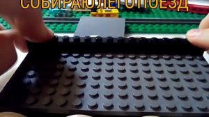САМОДЕЛЬНЫЙ ЛЕГО ПОЕЗД!!