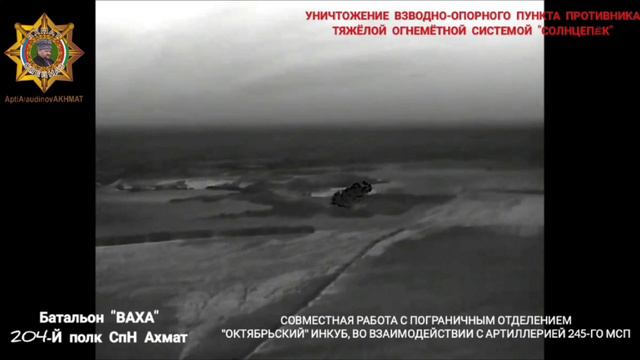 Уничтожение взводно-опорного пункта противника тяжёлой огнемётной системой.