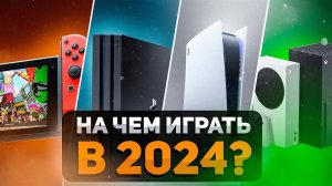 Какую консоль выбрать в 2024 году_ Xbox, PlayStation, Nintendo Switch, steam deck, pc__