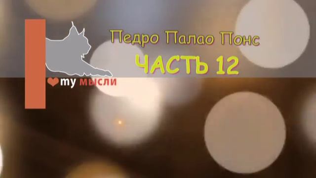 Педро Палао Понс Корабли-призраки смотреть онлайн