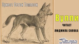 Эрнест Сетон Томпсон «Вулли» (рассказ)