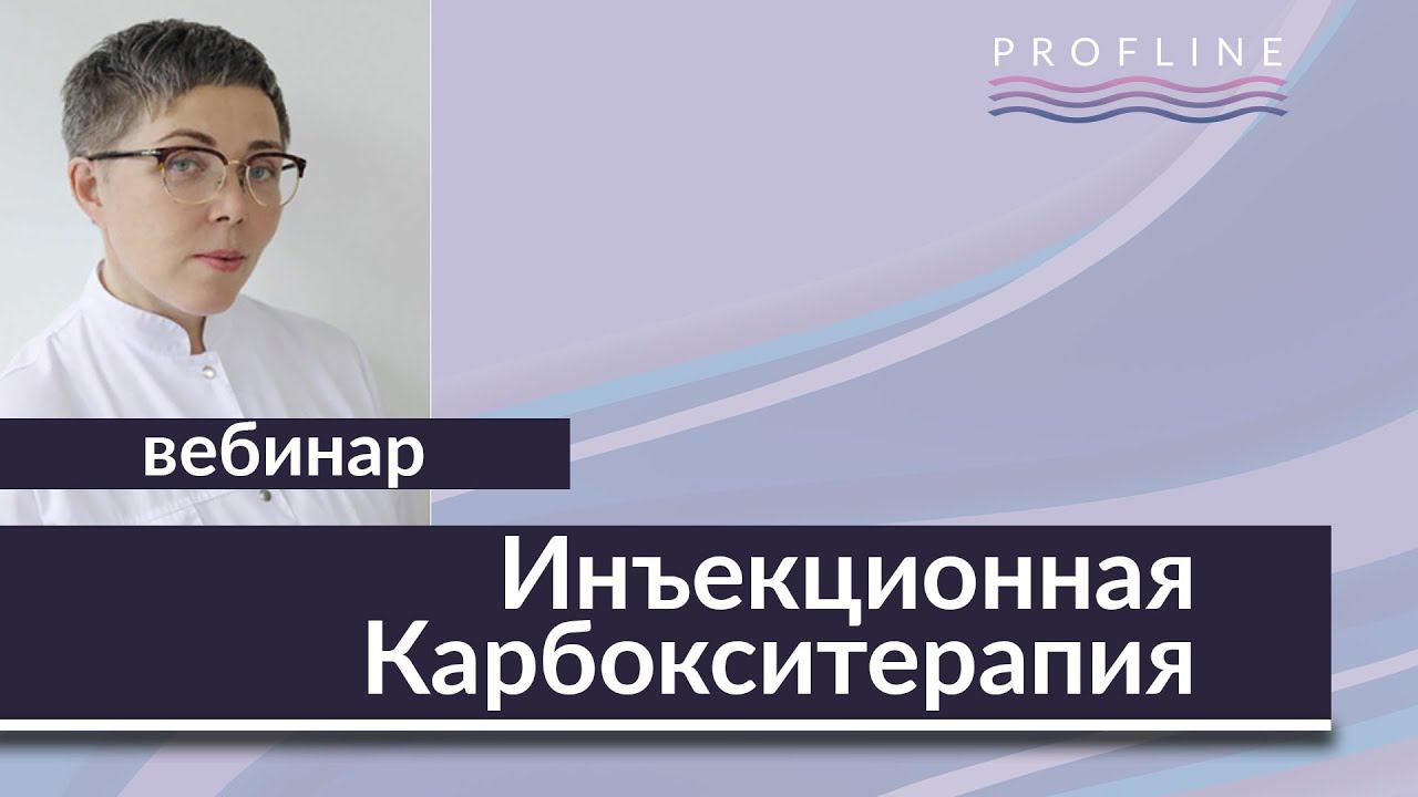 Физиологические основы инъекционной карбокситерапия | Возможности применения в косметологии смотреть онлайн