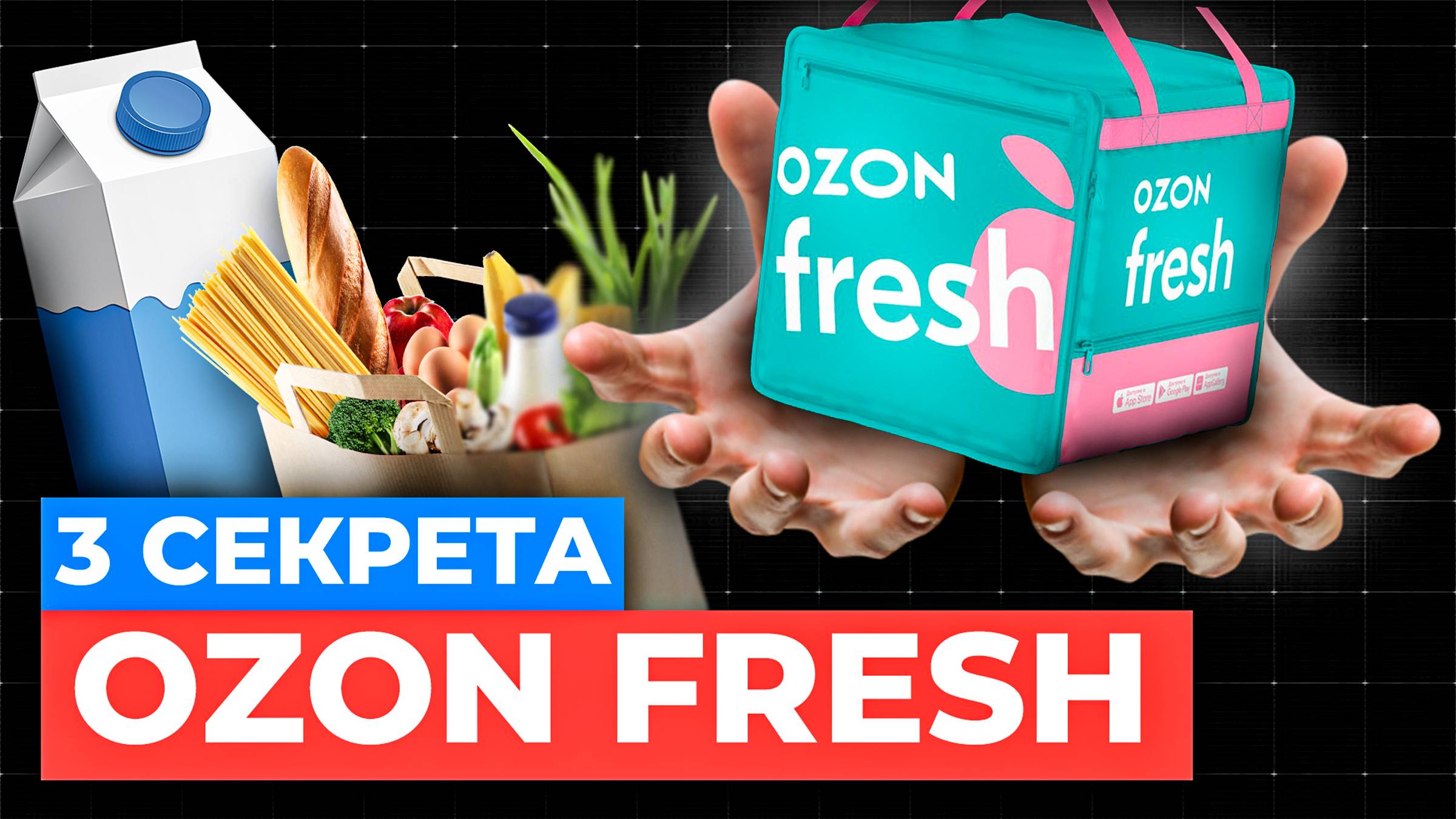 3 секрета как продавать через Ozon Fresh | Озон фреш для поставщиков смотреть онлайн