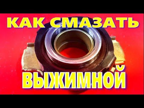КАК СМАЗАТЬ ВЫЖИМНОЙ ПОДШИПНИК сцепления смотреть онлайн