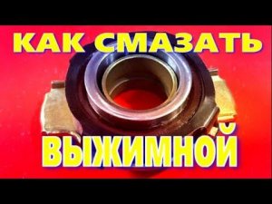 КАК СМАЗАТЬ ВЫЖИМНОЙ ПОДШИПНИК сцепления