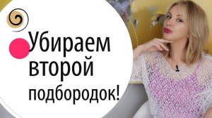 Как подтянуть овал лица и убрать второй подбородок в домашних условиях
