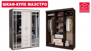 Шкаф-купе МАЭСТРО