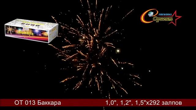 Элитная пиротехника "Баккара" OT 013 смотреть онлайн