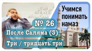Зикр после намаза (№3) ТАСБИХ 3/33