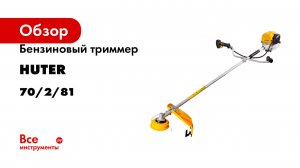 Бензиновый триммер Huter GGT-2000 4Т (четырёхтактный) 70/2/81