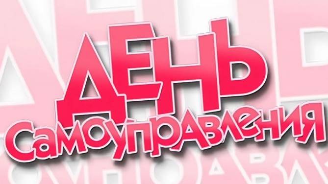 День самоуправления смотреть онлайн