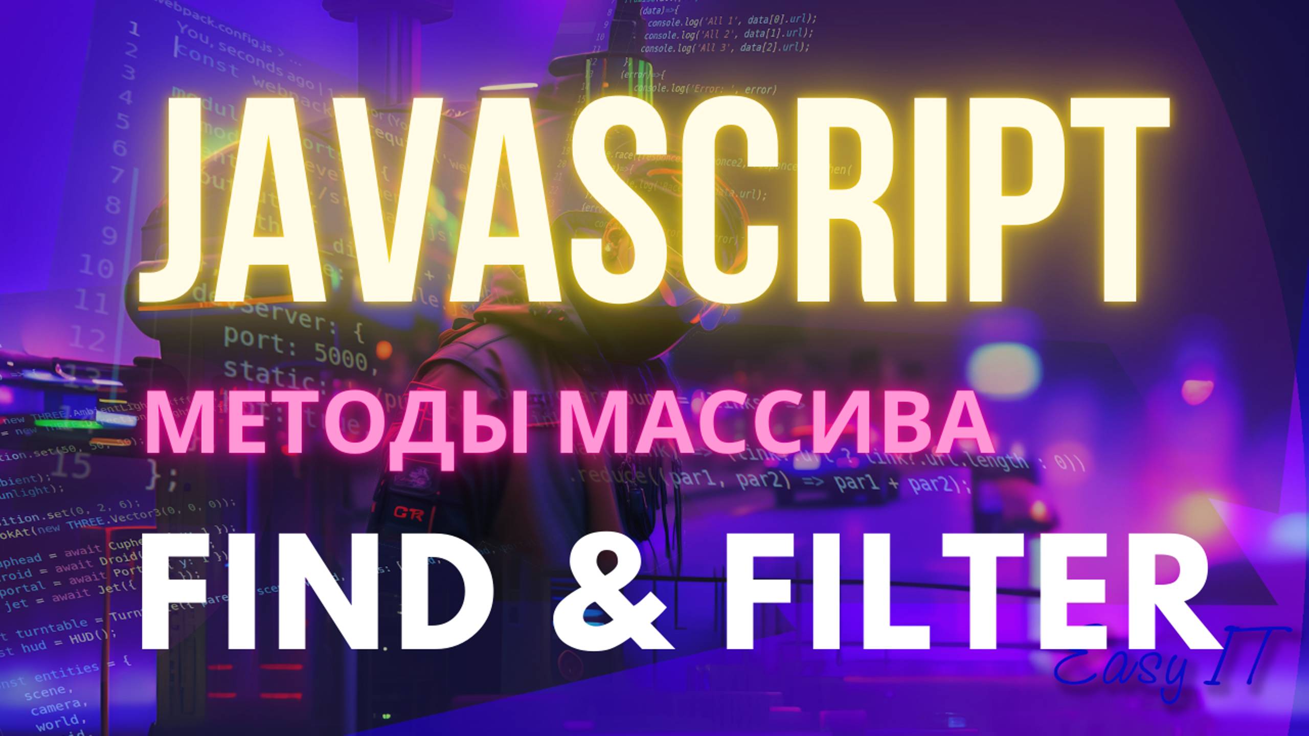 Методы массивов find и filter в JavaScript смотреть онлайн