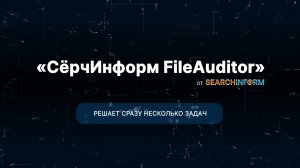 DCAP-система «СёрчИнформ FileAuditor»