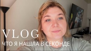 Покупки в секонде, что мне удалось купить на скидке 35%