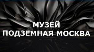 Подземная Москва. Музей