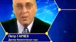 Запрещённая лекция доктора Гаряева П.П. | Код Бога| Лингвистико-волновая генетика!☝️🧐🤨🤓