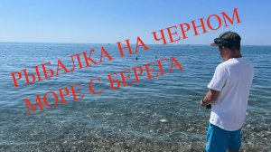 РЫБАЛКА НА ЧЕРНОМ МОРЕ С БЕРЕГА | РОКФИШИНГ | СОЧИ 🎣🐠🌊🔥👉 #рыбалка #fishing #море #рокфишинг