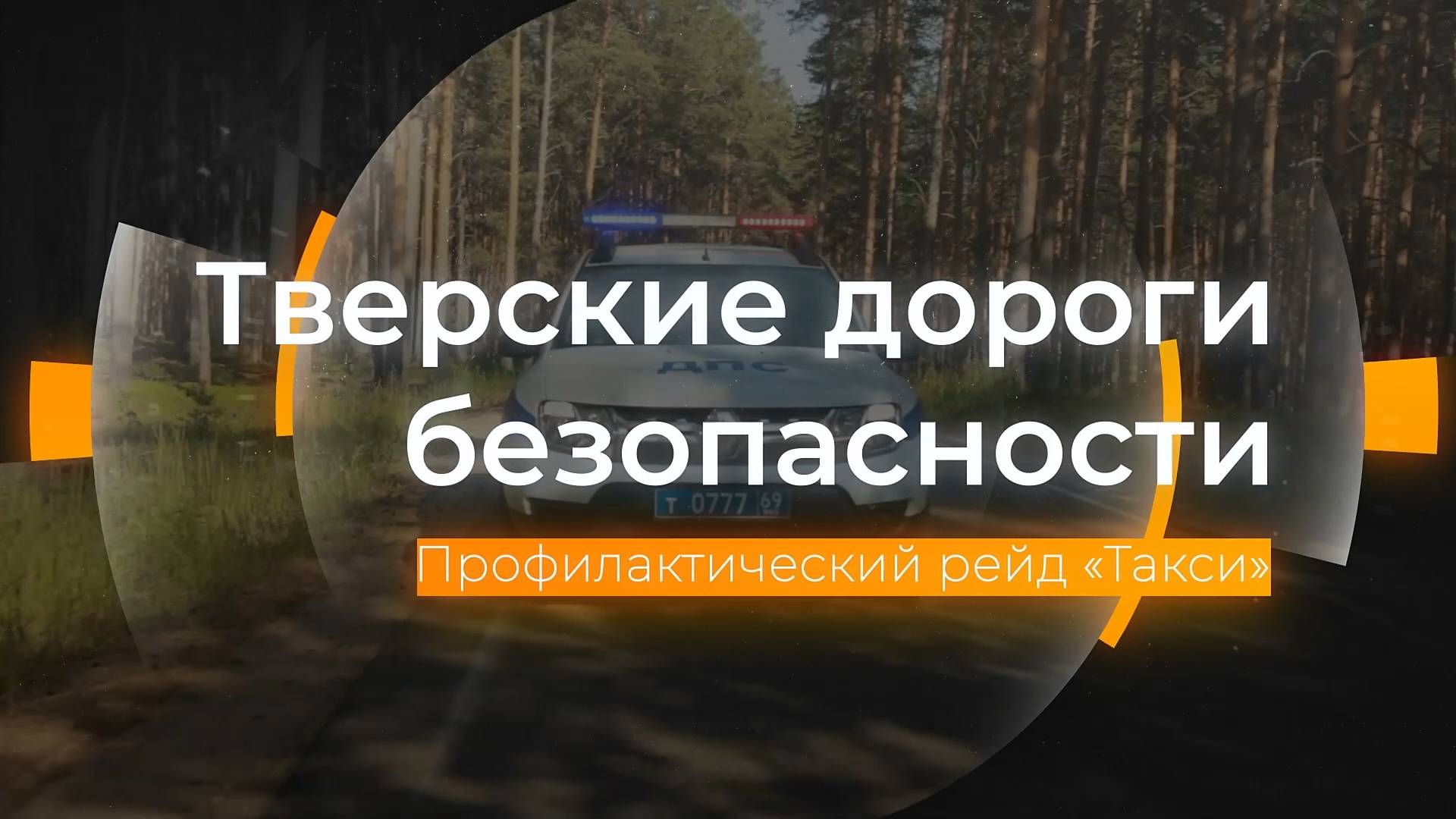 Профилактический рейд «Такси»: Тверские дороги безопасности от 30.09.2024 смотреть онлайн