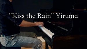 Поцелуй дождь «Kiss the Rain» Yiruma | фортепиано | And piano