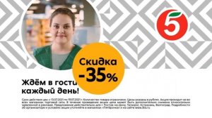 Пятёрочка - ждем в гости каждый день!